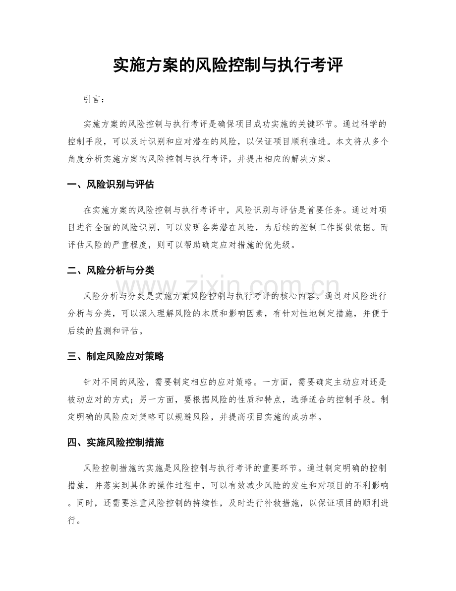 实施方案的风险控制与执行考评.docx_第1页