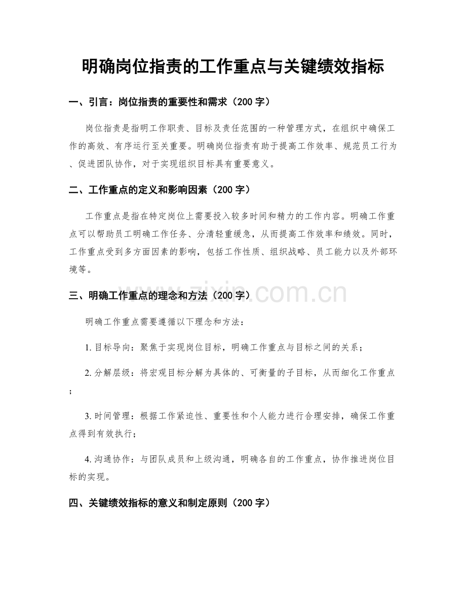 明确岗位职责的工作重点与关键绩效指标.docx_第1页