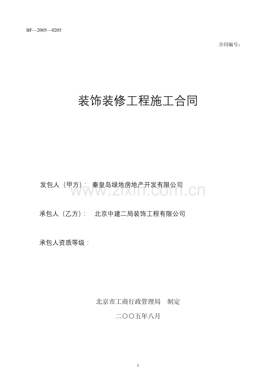 装饰装修施工合同修.doc_第1页