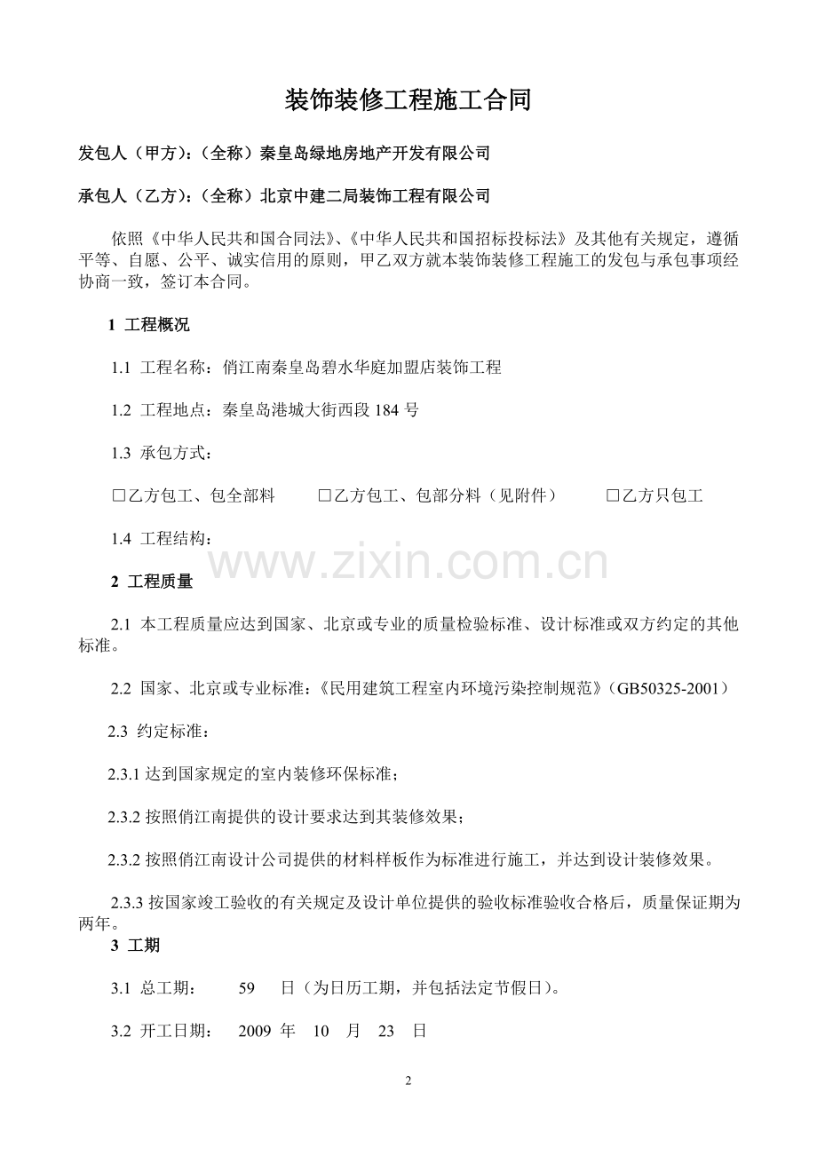 装饰装修施工合同修.doc_第2页