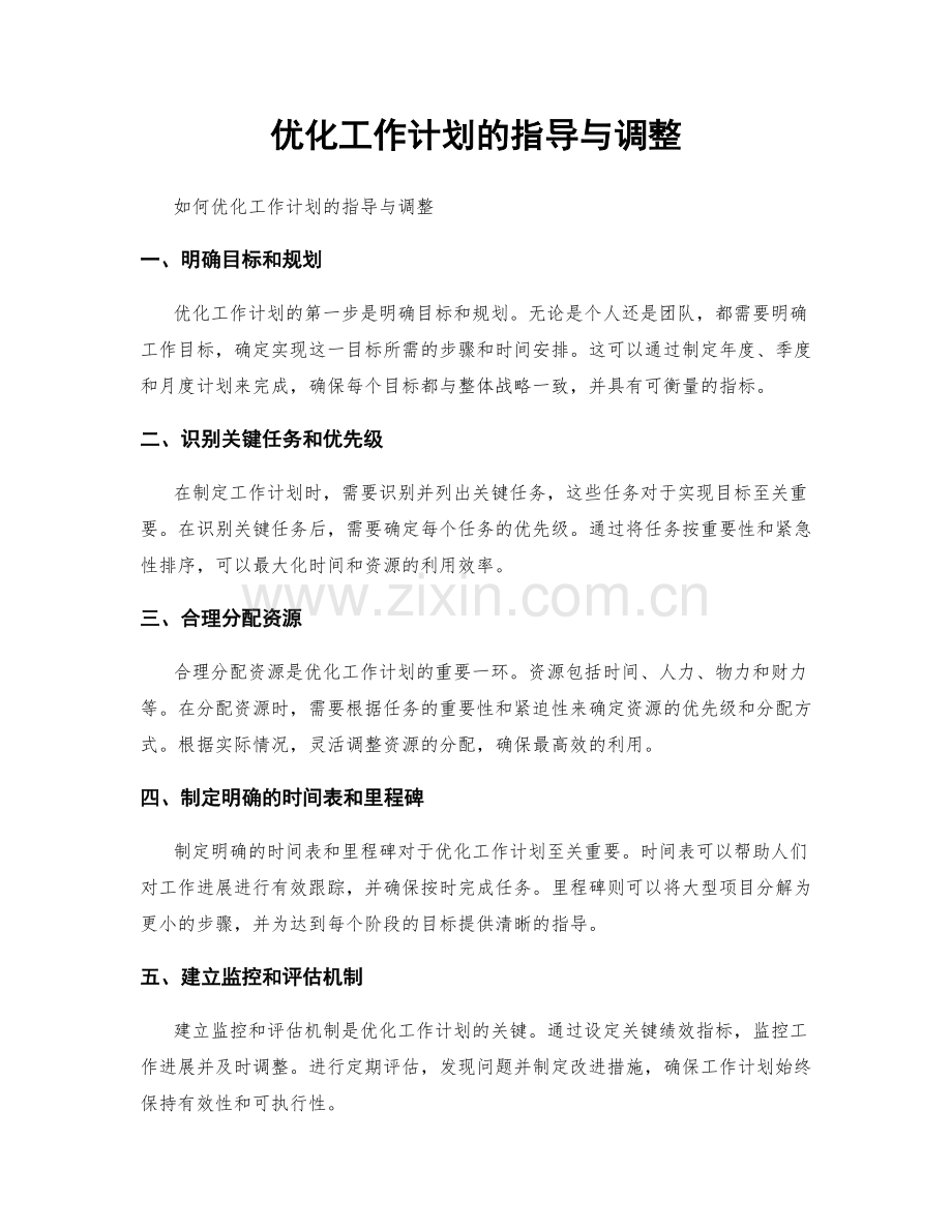 优化工作计划的指导与调整.docx_第1页
