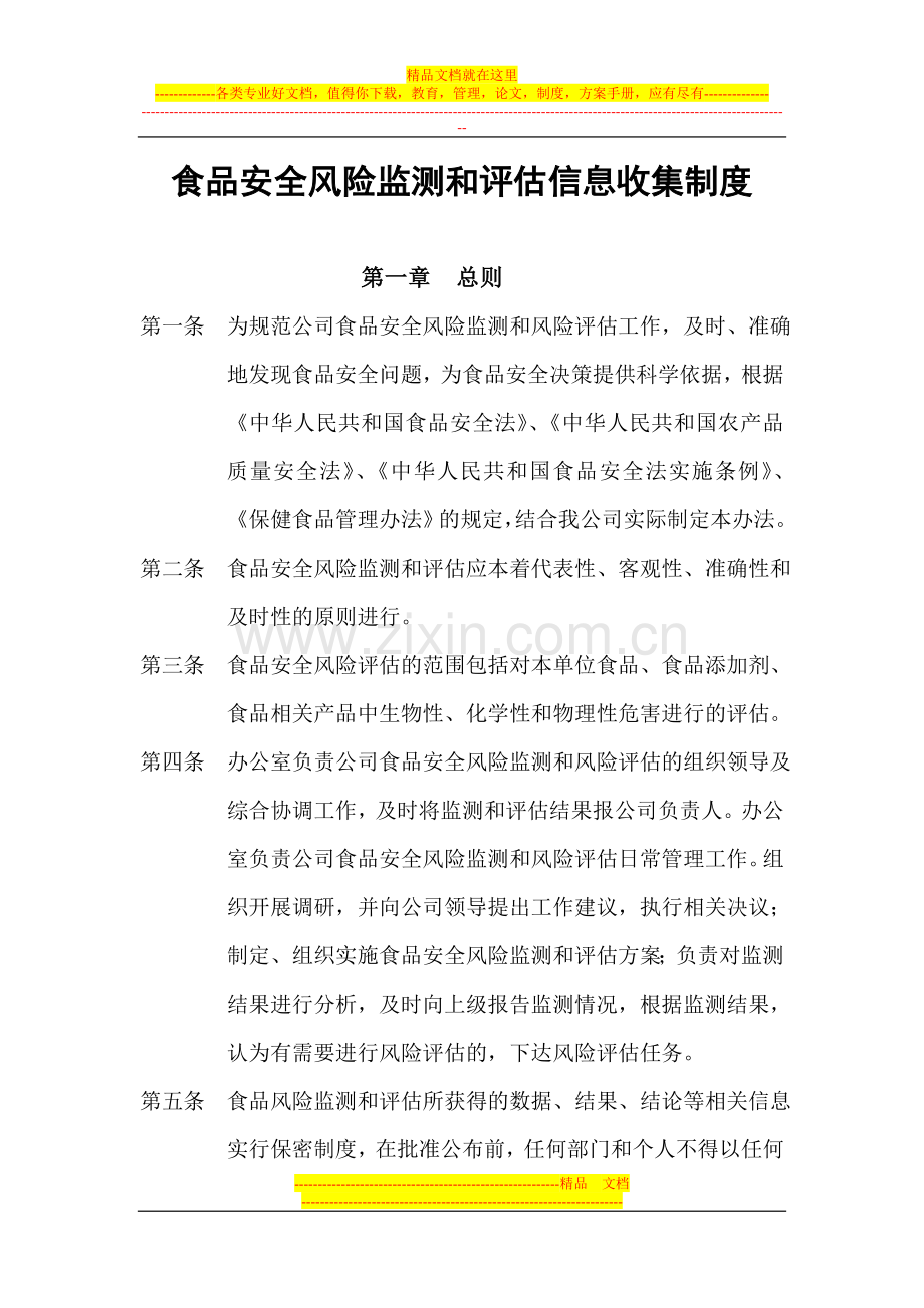 食品安全风险监测和评估信息收集制度.doc_第1页