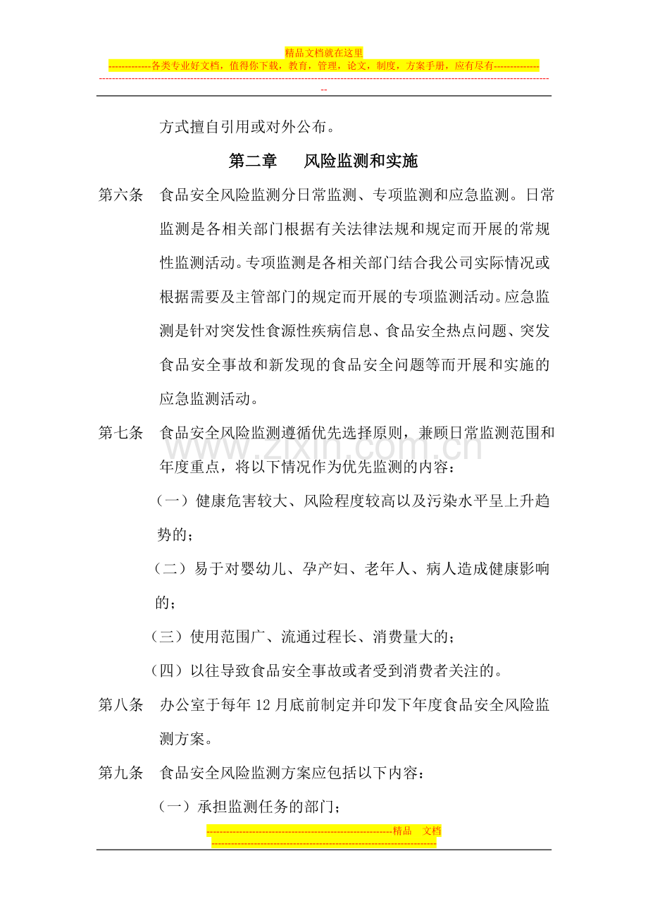 食品安全风险监测和评估信息收集制度.doc_第2页