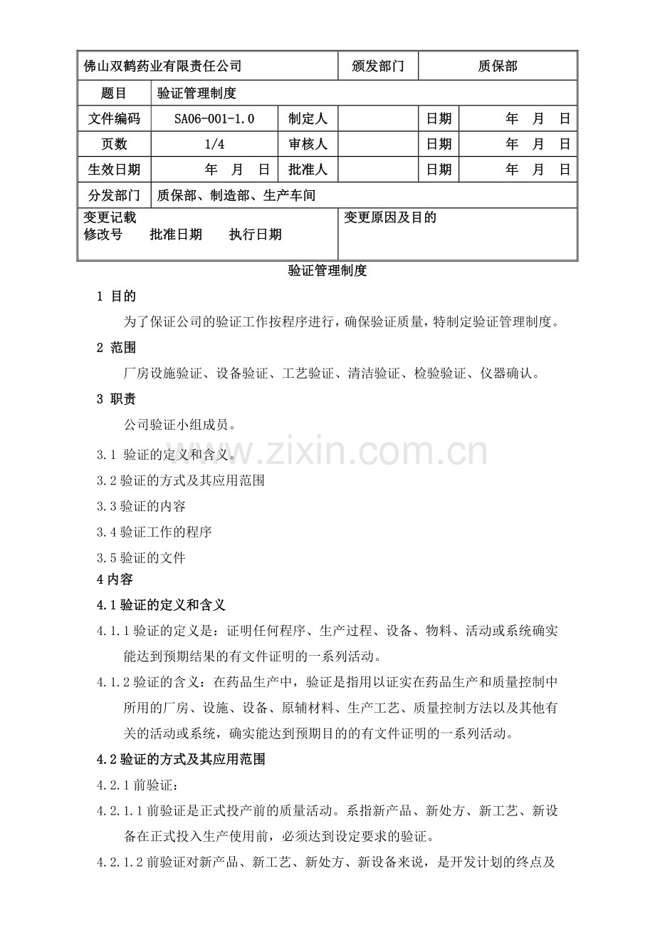 001验证管理制度.doc_第1页