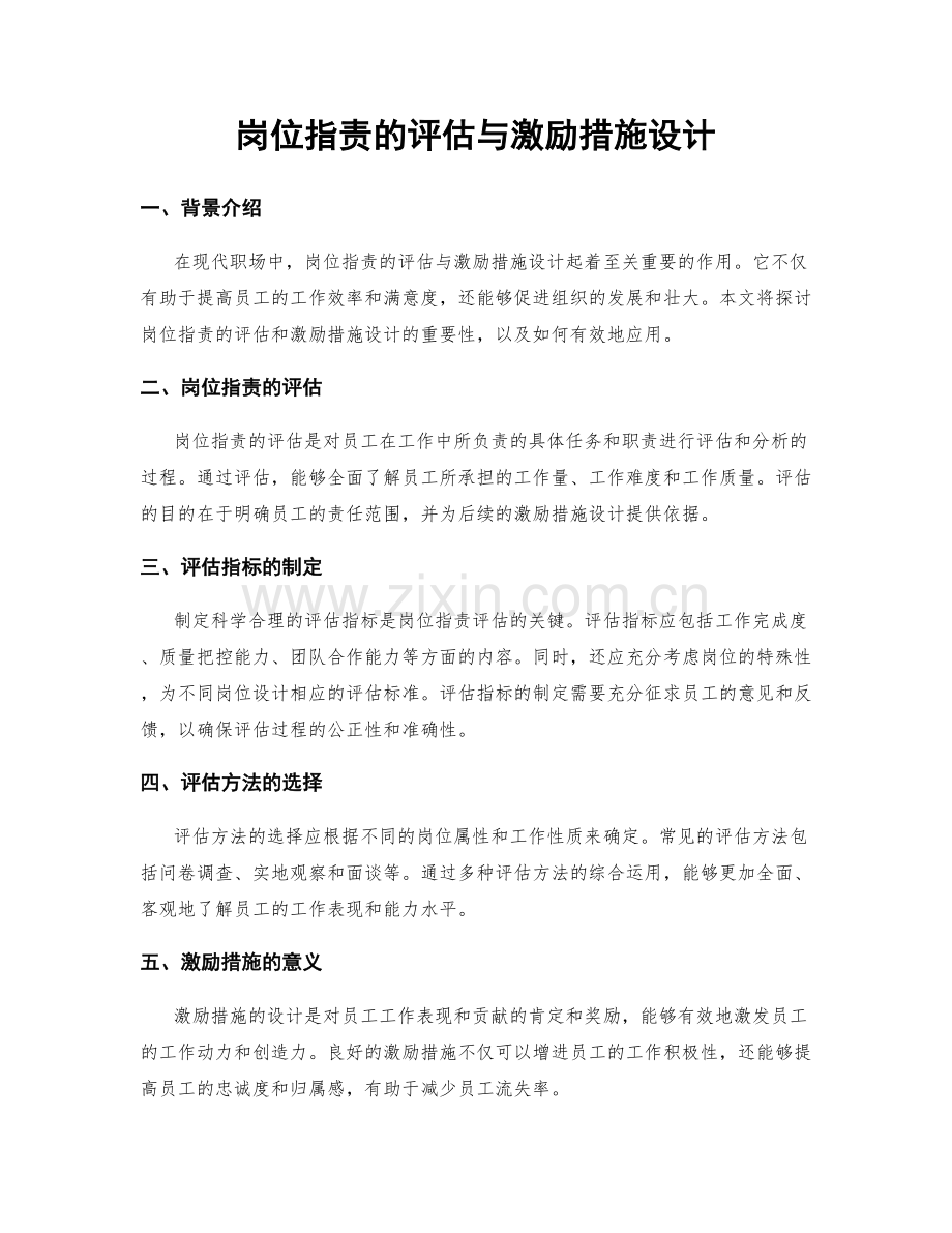 岗位职责的评估与激励措施设计.docx_第1页
