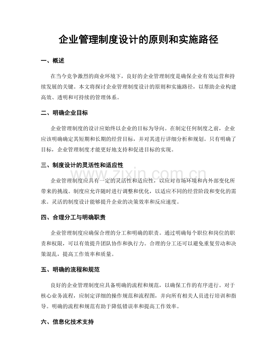 企业管理制度设计的原则和实施路径.docx_第1页