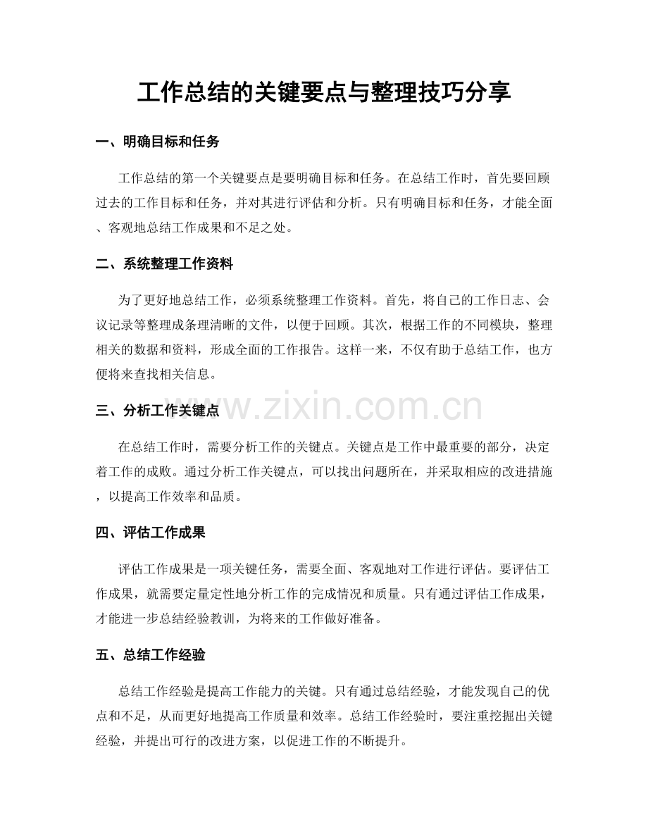 工作总结的关键要点与整理技巧分享.docx_第1页