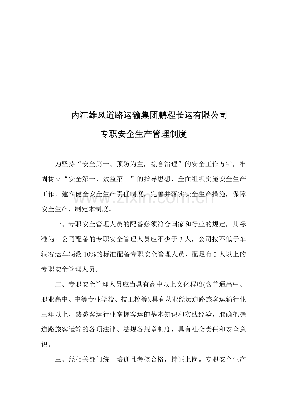 专职安全生产管理制度.doc_第1页