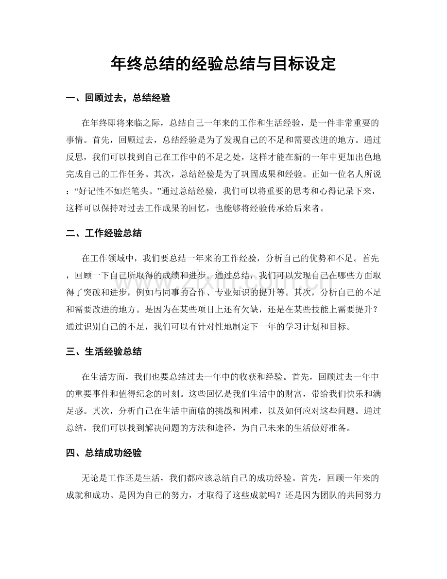 年终总结的经验总结与目标设定.docx_第1页