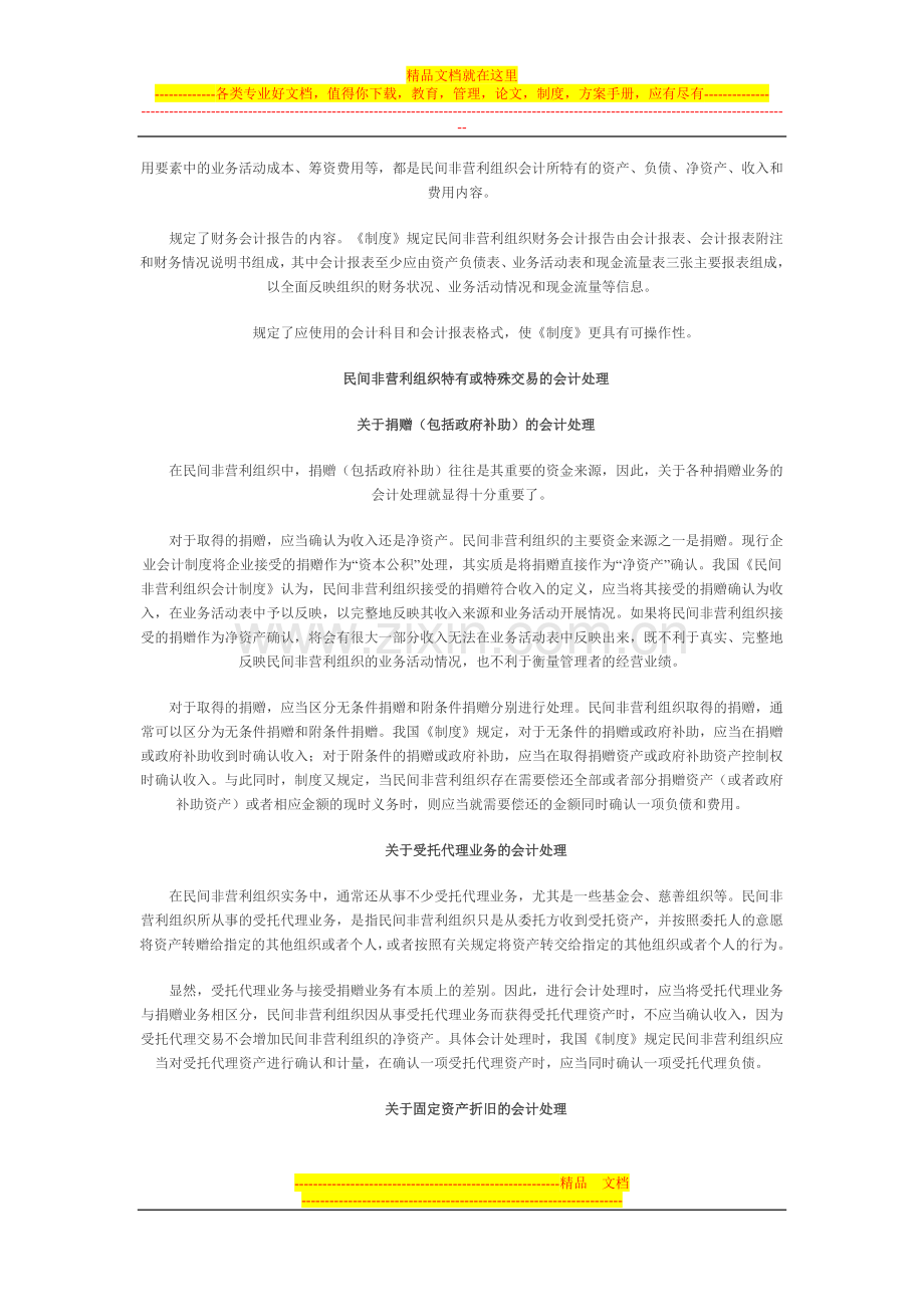 解读民间非营利组织会计制度.doc_第2页