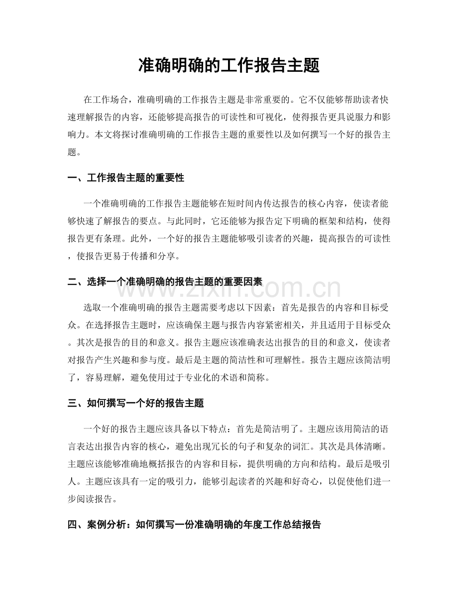 准确明确的工作报告主题.docx_第1页