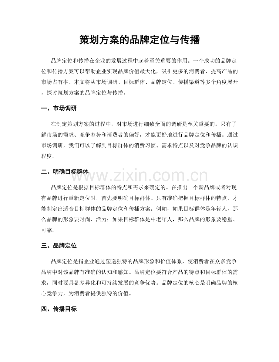策划方案的品牌定位与传播.docx_第1页