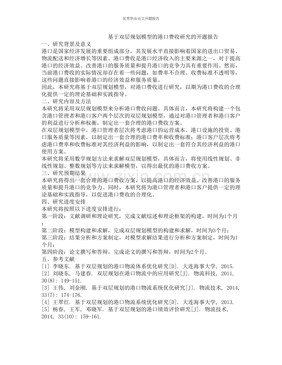 基于双层规划模型的港口费收研究的开题报告.docx_第1页