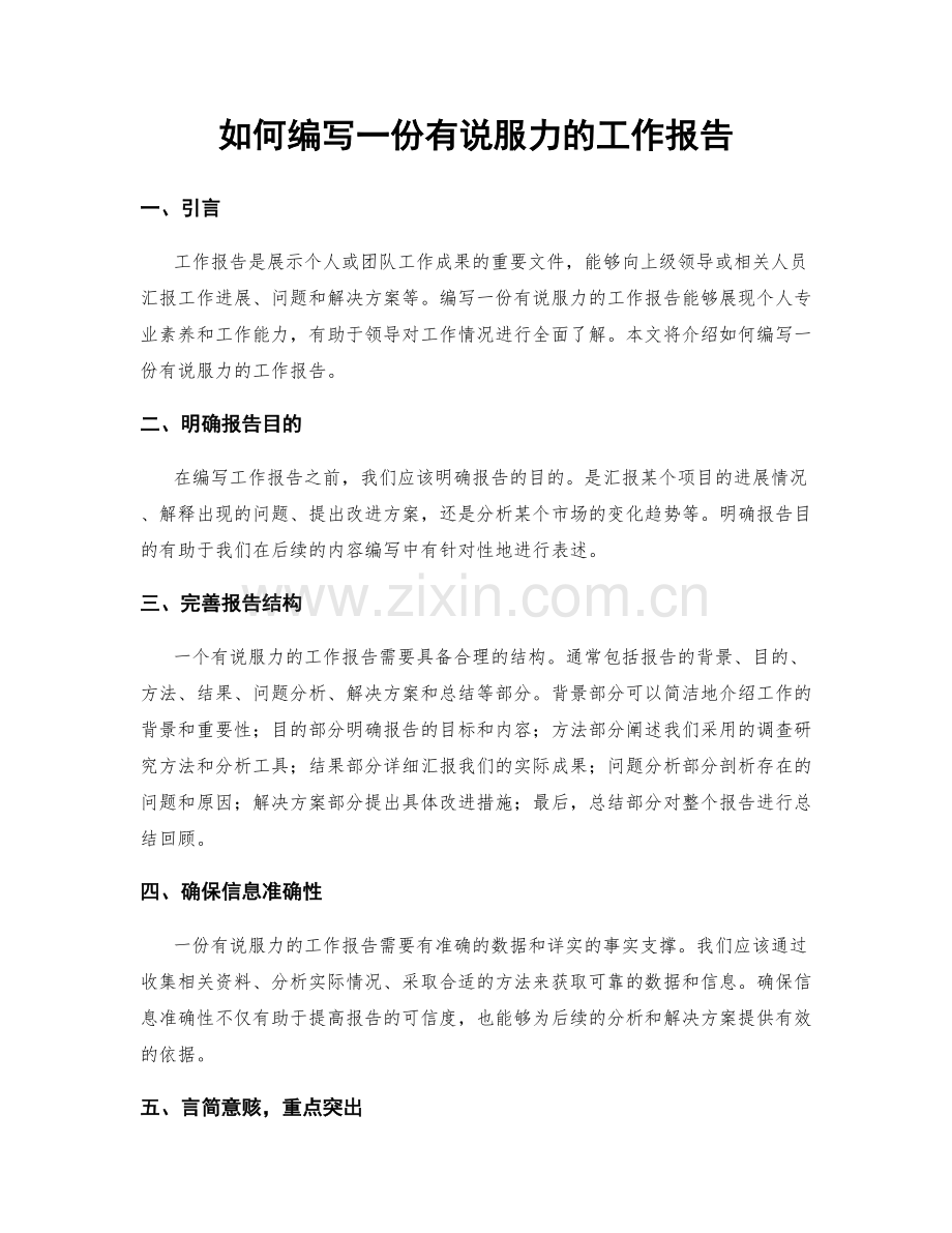 如何编写一份有说服力的工作报告.docx_第1页