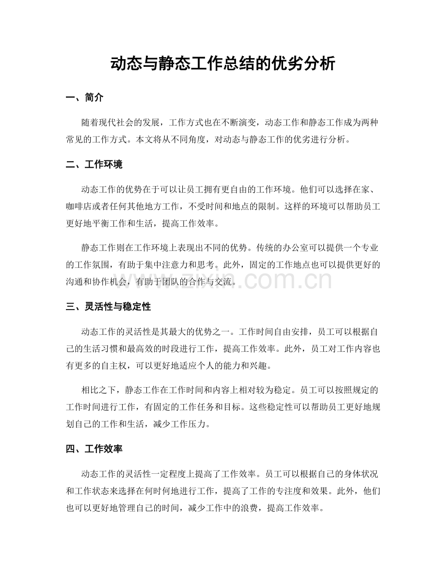动态与静态工作总结的优劣分析.docx_第1页