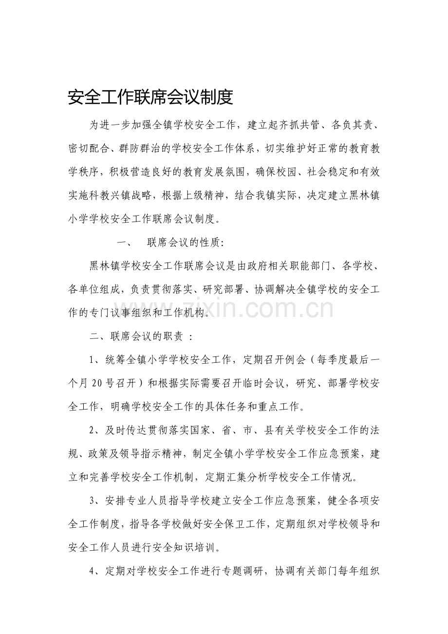 学校安全工作联席会议制度.doc_第1页