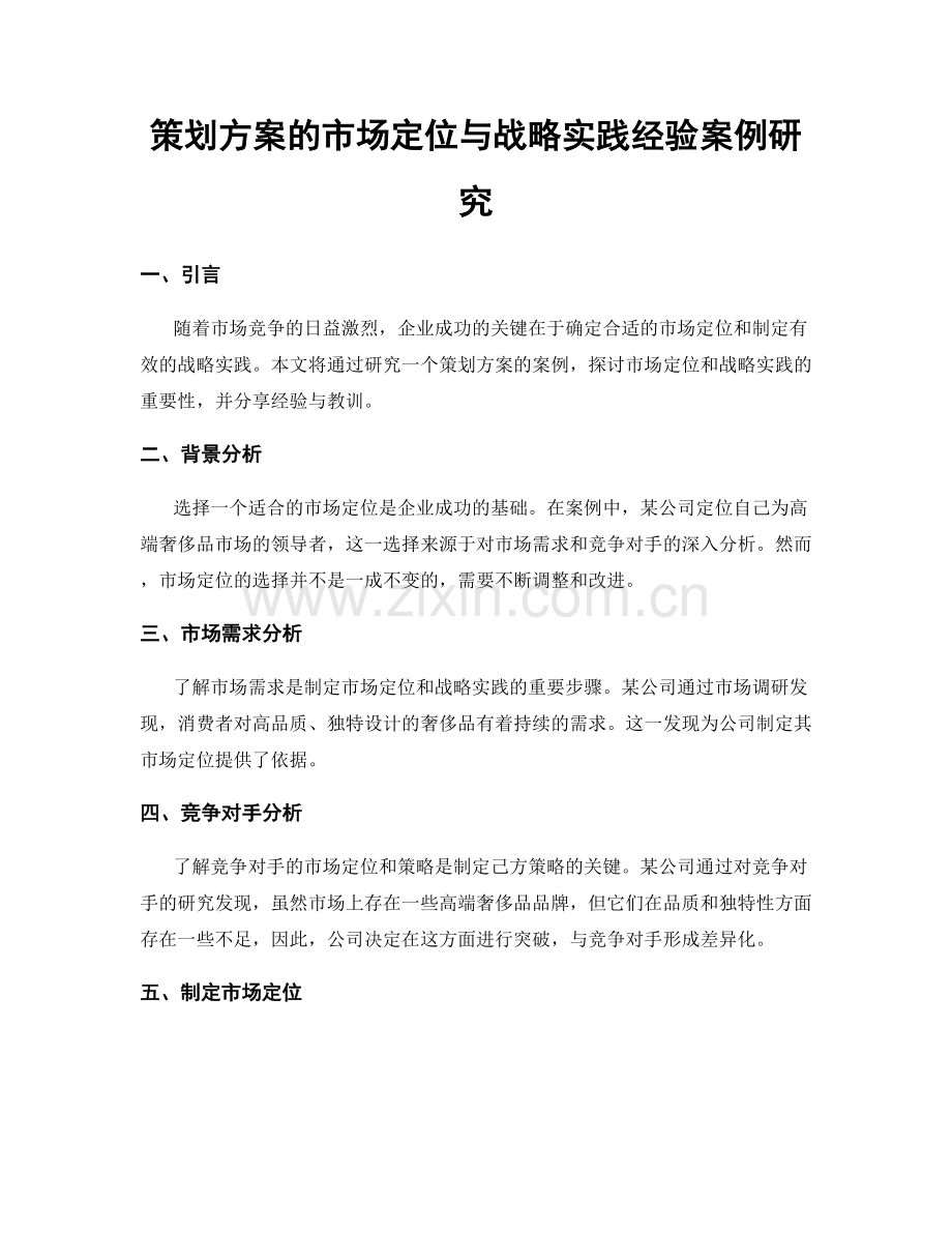 策划方案的市场定位与战略实践经验案例研究.docx_第1页