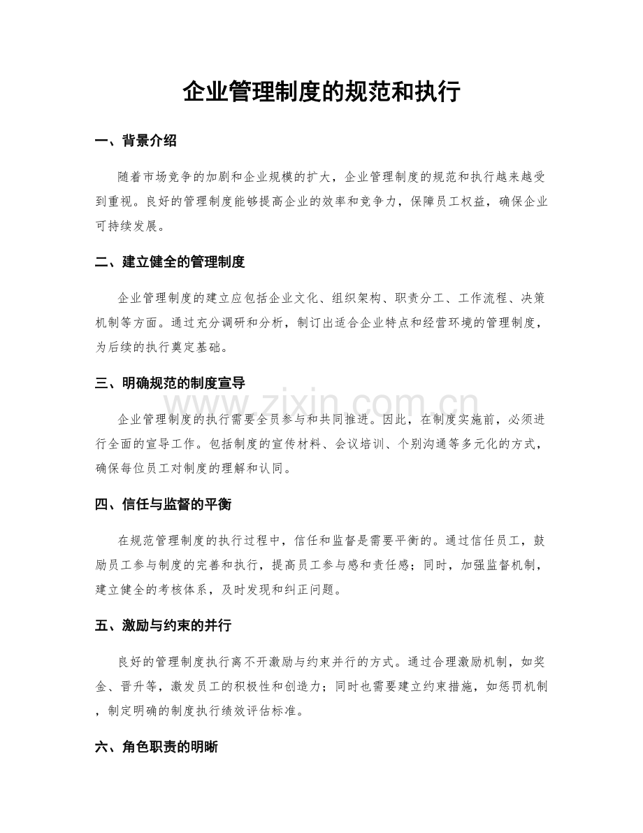 企业管理制度的规范和执行.docx_第1页