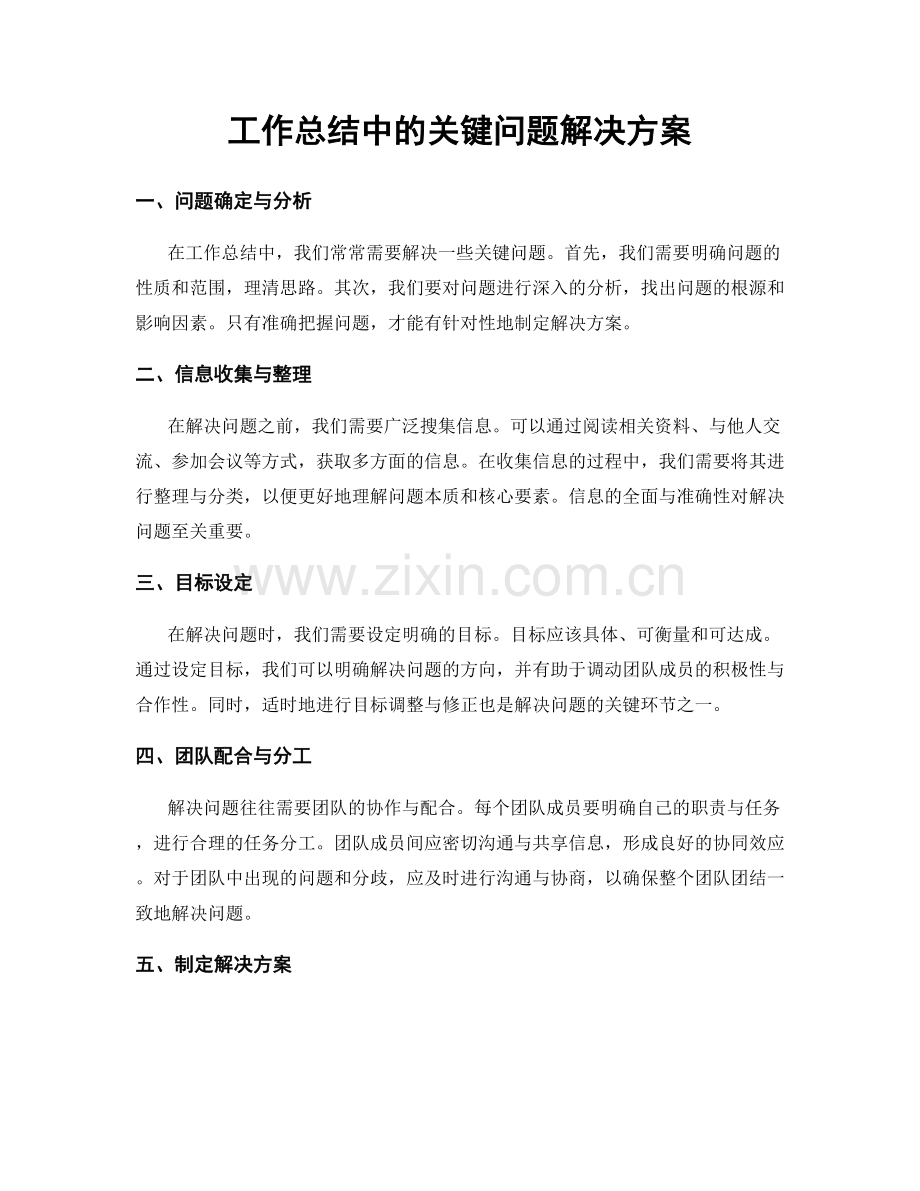 工作总结中的关键问题解决方案.docx_第1页