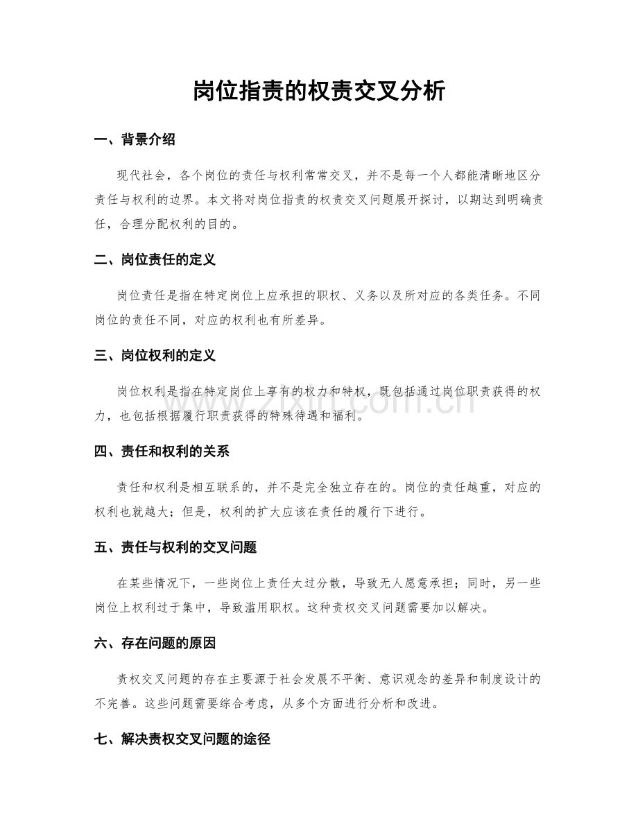 岗位职责的权责交叉分析.docx_第1页
