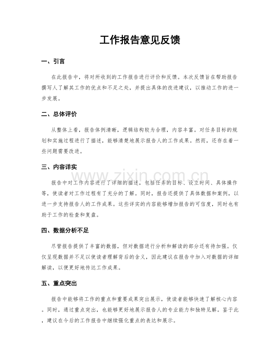 工作报告意见反馈.docx_第1页