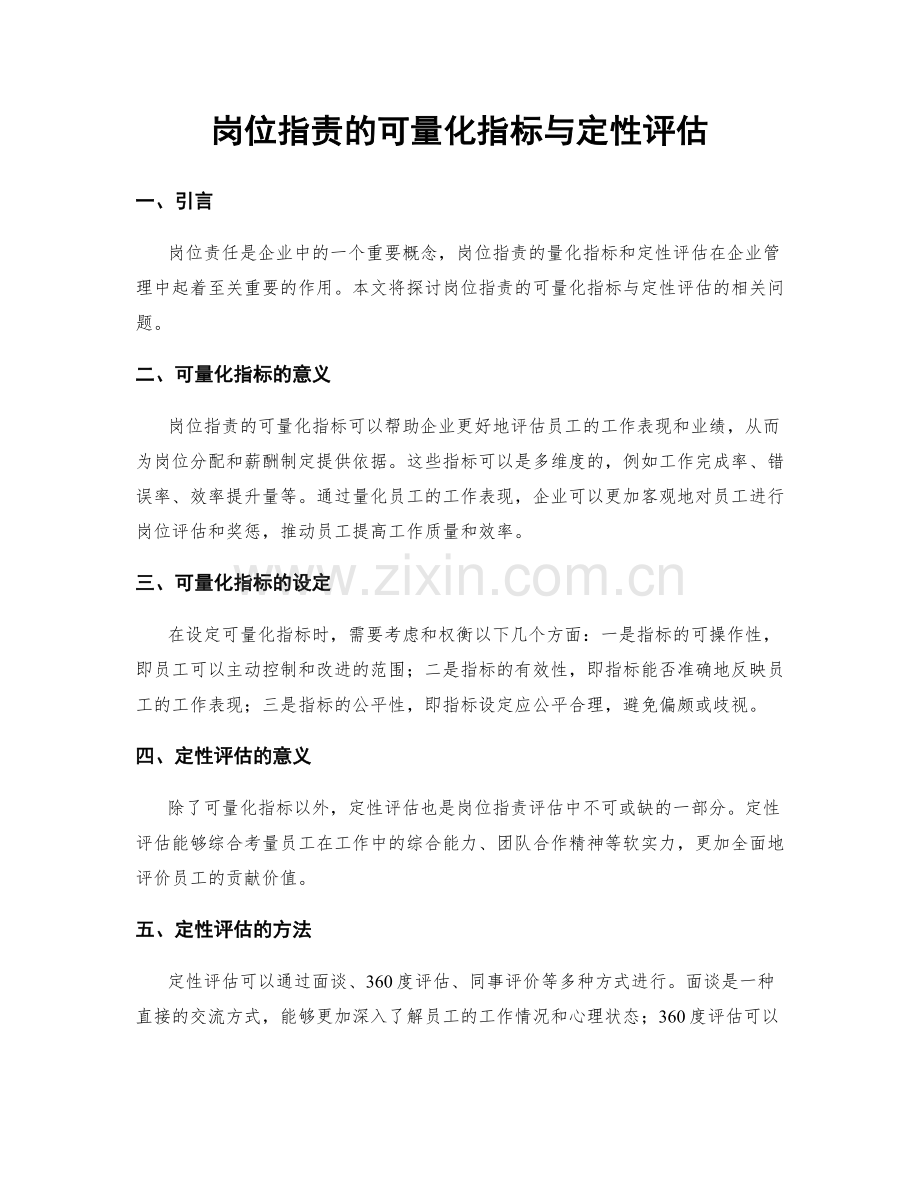 岗位职责的可量化指标与定性评估.docx_第1页