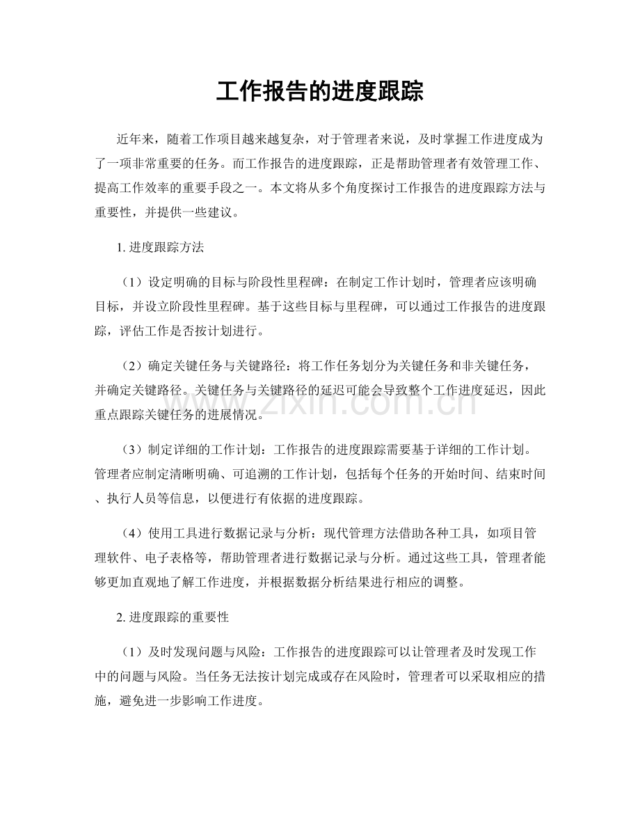 工作报告的进度跟踪.docx_第1页