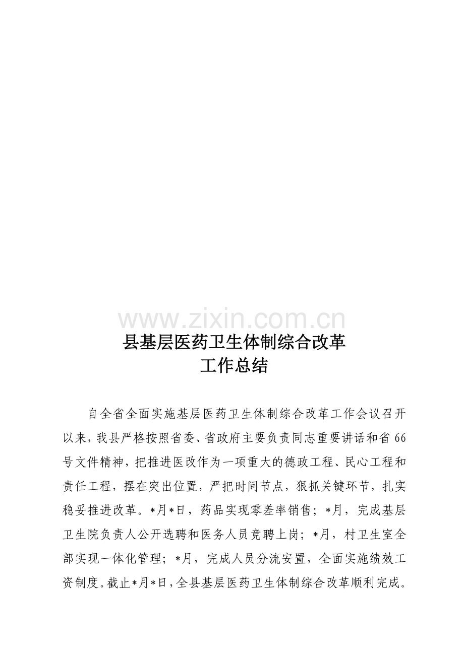 基层医药卫生体制综合改革工作总结.doc_第1页