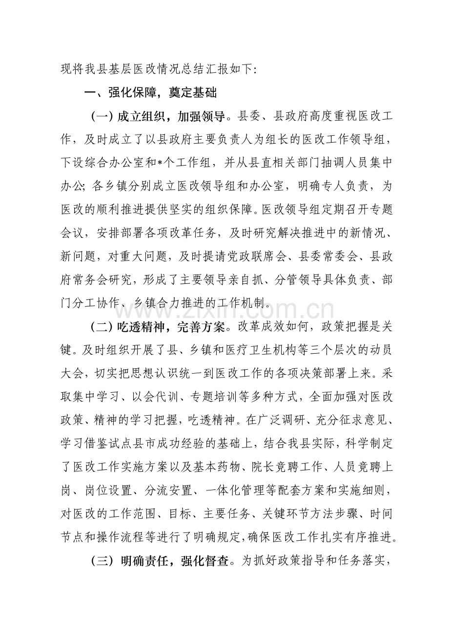 基层医药卫生体制综合改革工作总结.doc_第2页