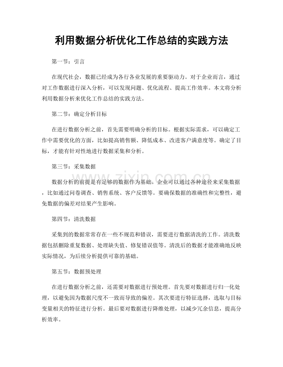 利用数据分析优化工作总结的实践方法.docx_第1页
