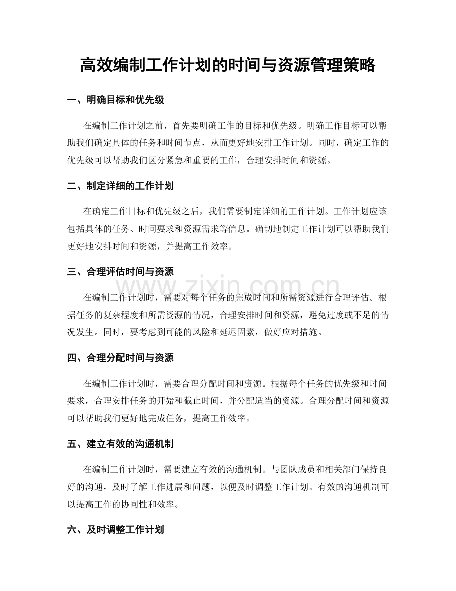 高效编制工作计划的时间与资源管理策略.docx_第1页