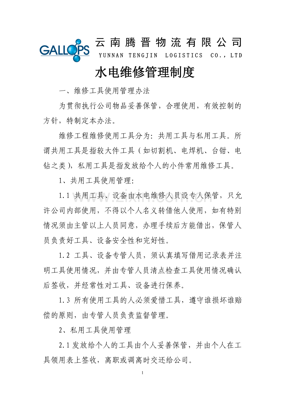 水电维修管理制度.doc_第1页