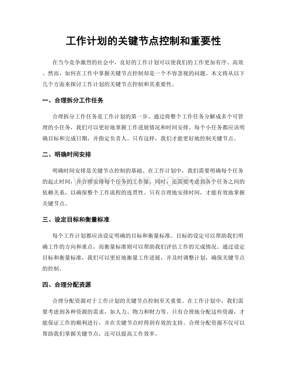 工作计划的关键节点控制和重要性.docx_第1页
