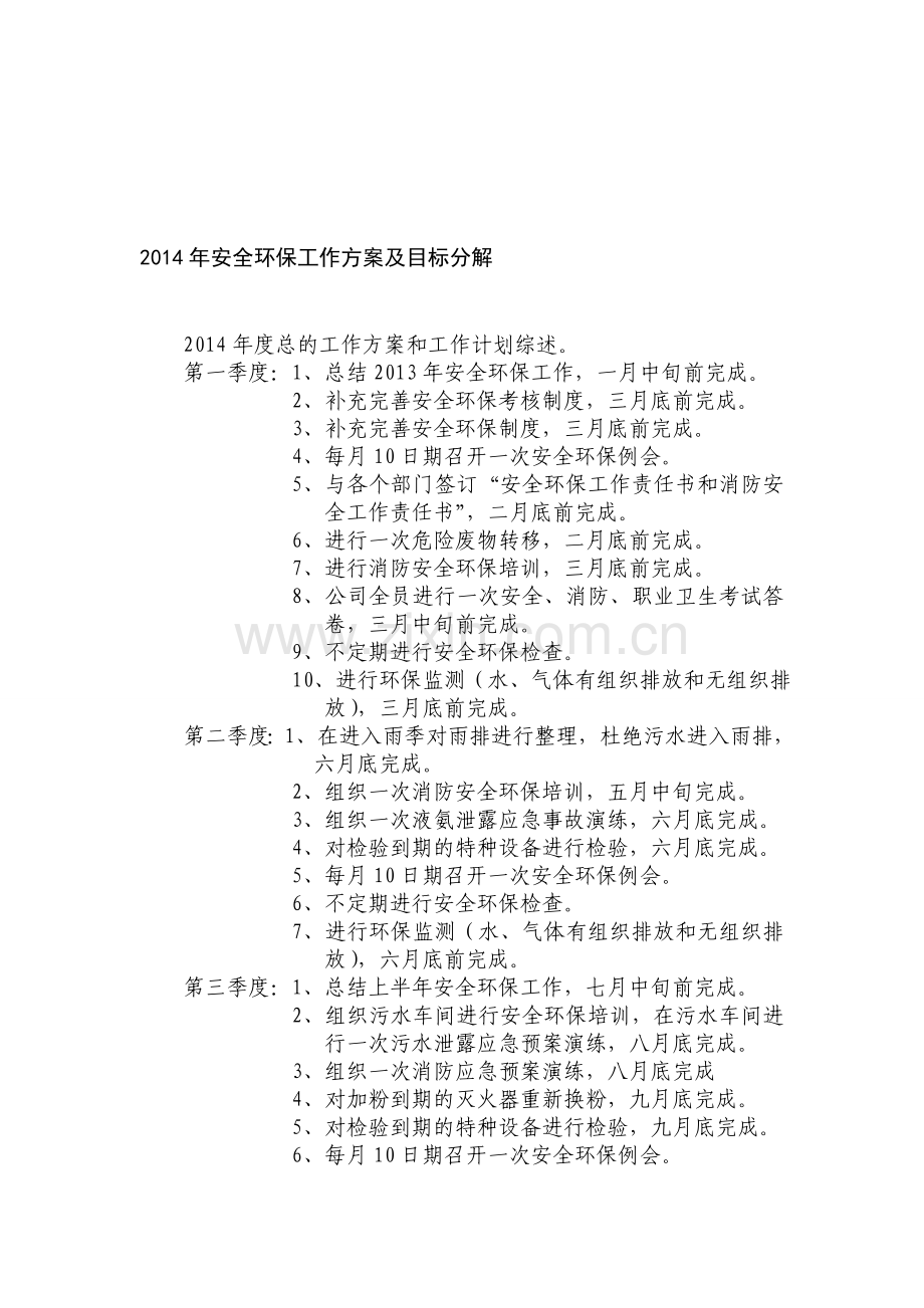 安全环保工作计划(2014年)..doc_第1页