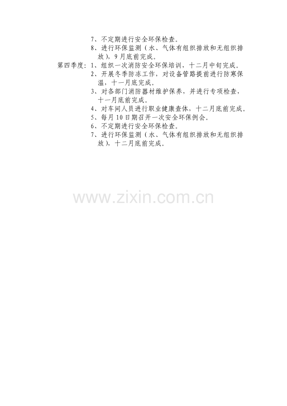 安全环保工作计划(2014年)..doc_第2页