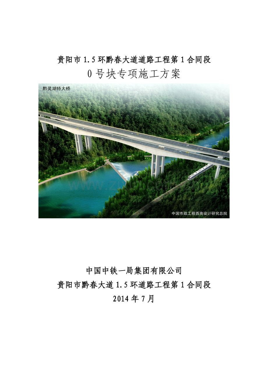 0号块专项施工方案.doc_第1页