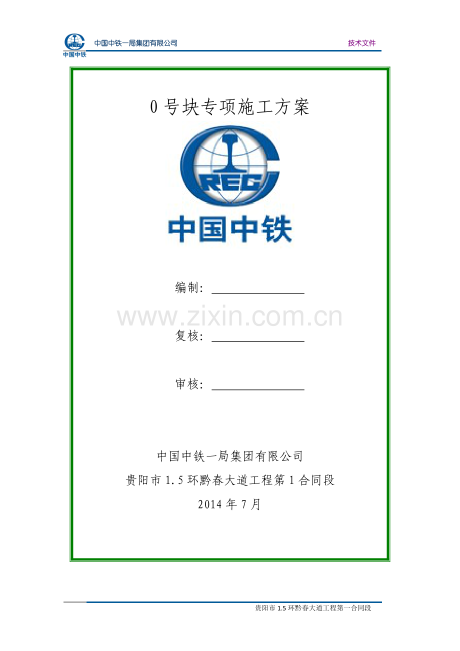 0号块专项施工方案.doc_第2页