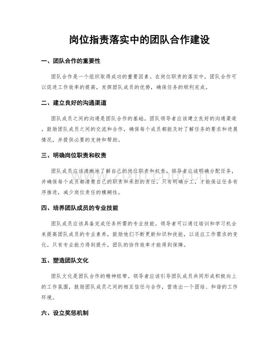 岗位职责落实中的团队合作建设.docx_第1页