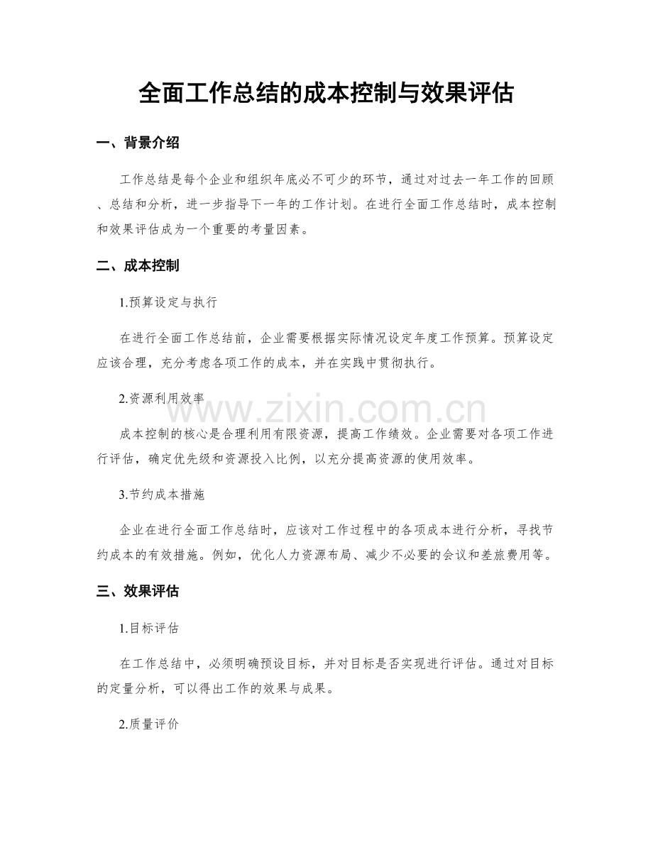 全面工作总结的成本控制与效果评估.docx_第1页