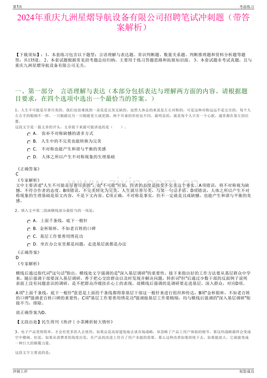 2024年重庆九洲星熠导航设备有限公司招聘笔试冲刺题（带答案解析）.pdf_第1页