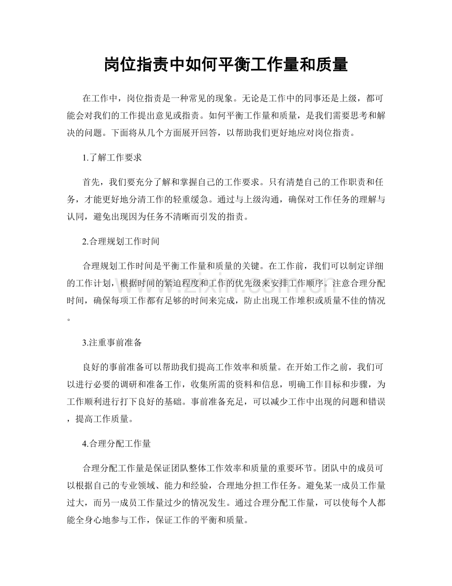 岗位职责中如何平衡工作量和质量.docx_第1页
