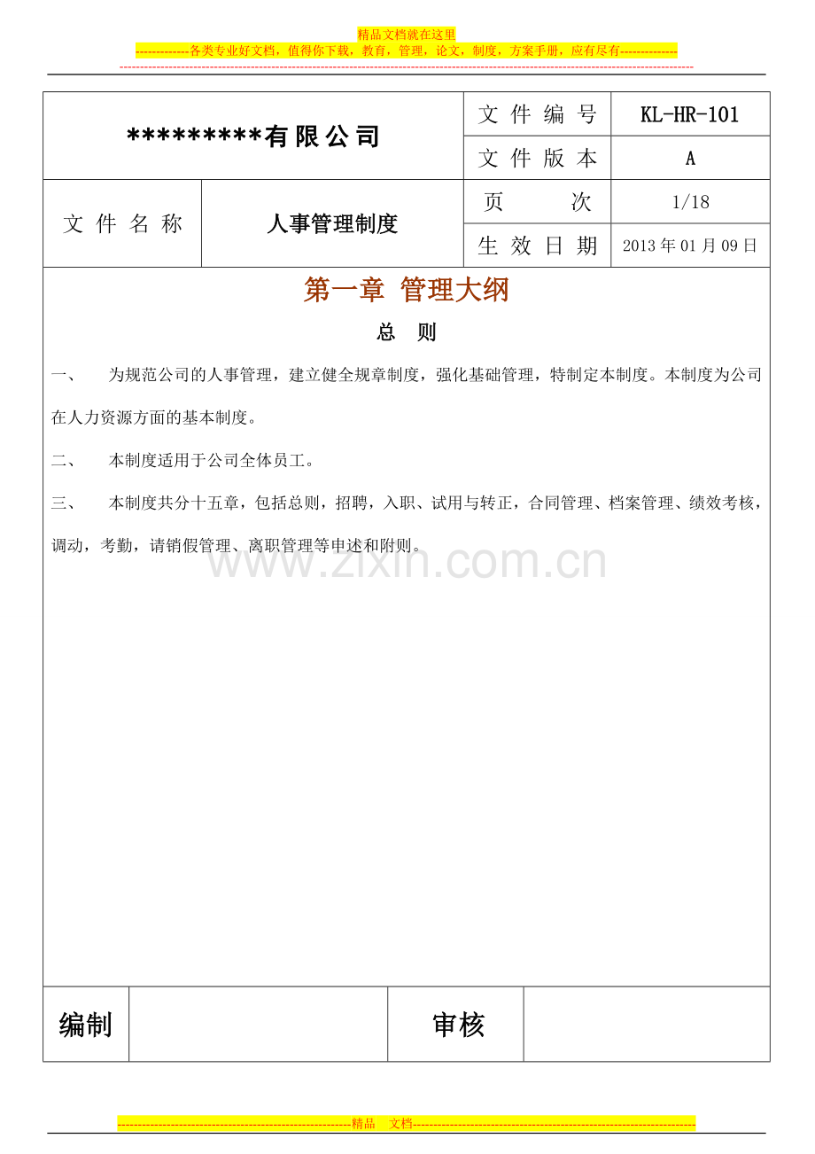 公司人事制度管理.doc_第1页
