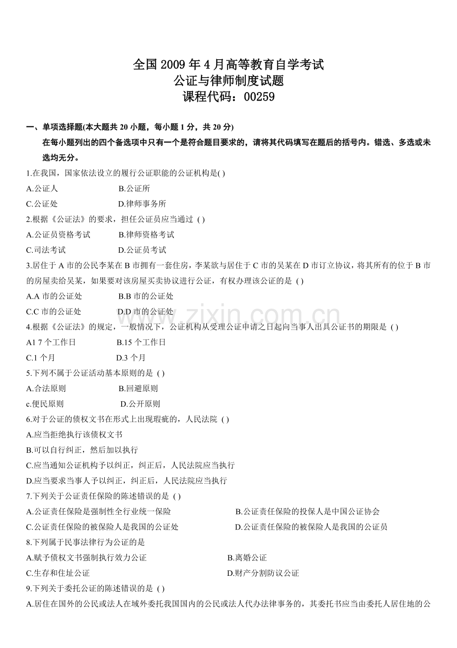 2009年4月全国高等教育自学考试公证与律师制度试题.doc_第1页