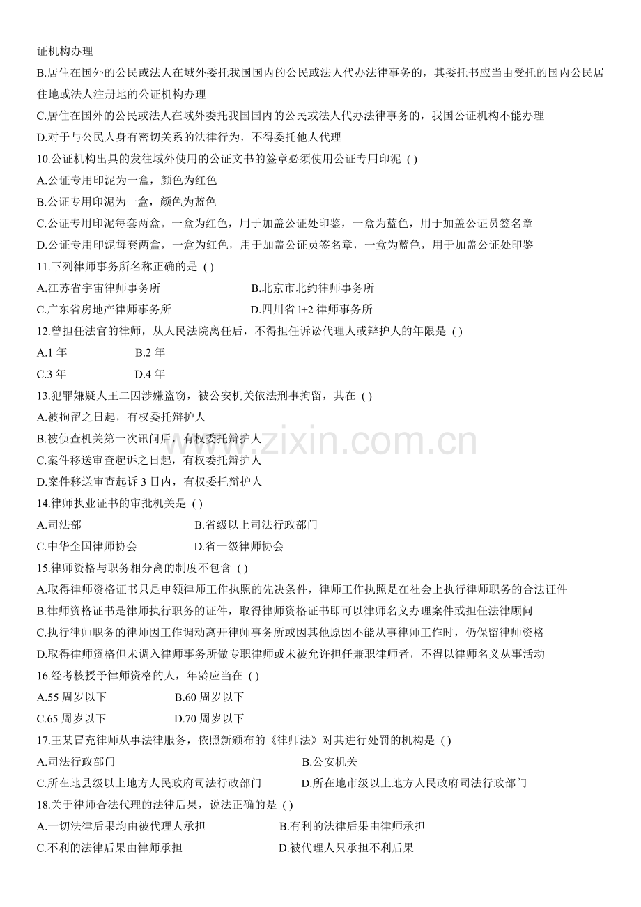 2009年4月全国高等教育自学考试公证与律师制度试题.doc_第2页