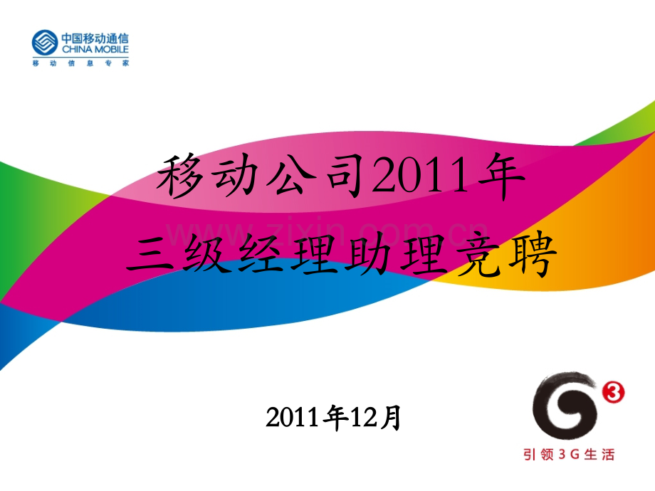 移动公司经理助理竞聘演讲稿.pptx_第1页