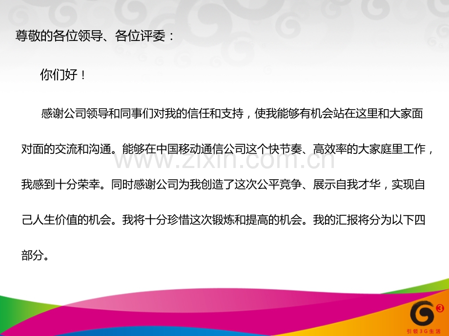 移动公司经理助理竞聘演讲稿.pptx_第2页