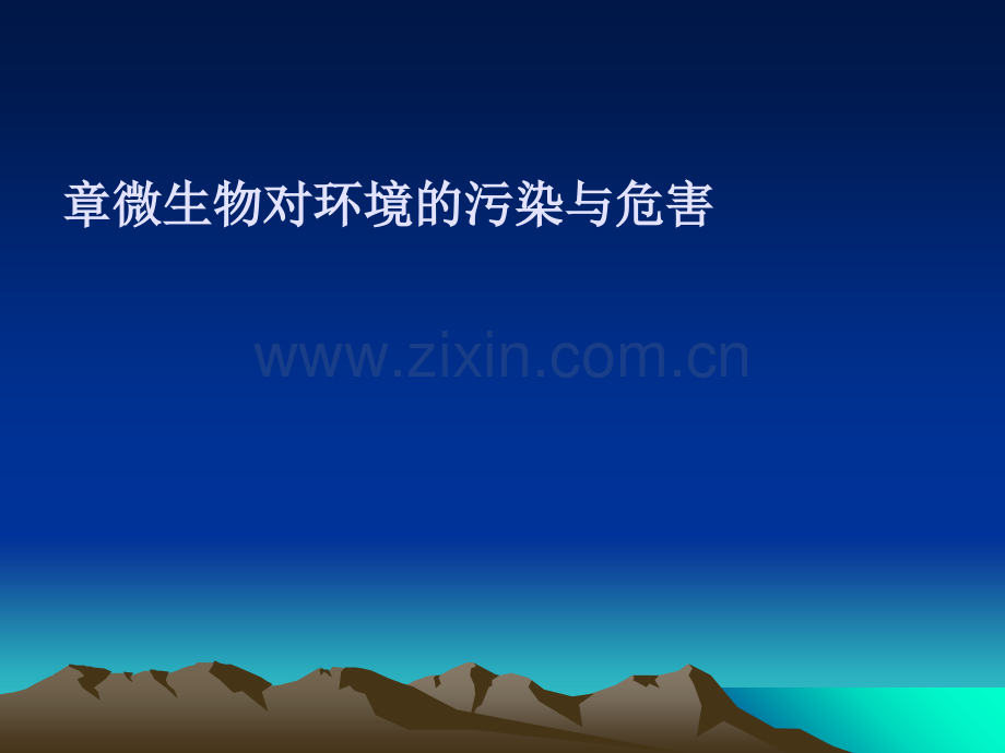 5微生物对环境的污染危害.ppt_第1页