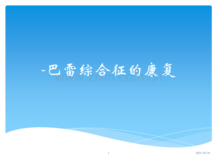 吉兰-巴雷综合征的康复.ppt_第1页