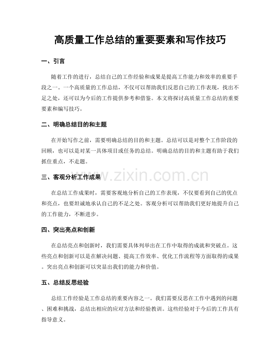 高质量工作总结的重要要素和写作技巧.docx_第1页