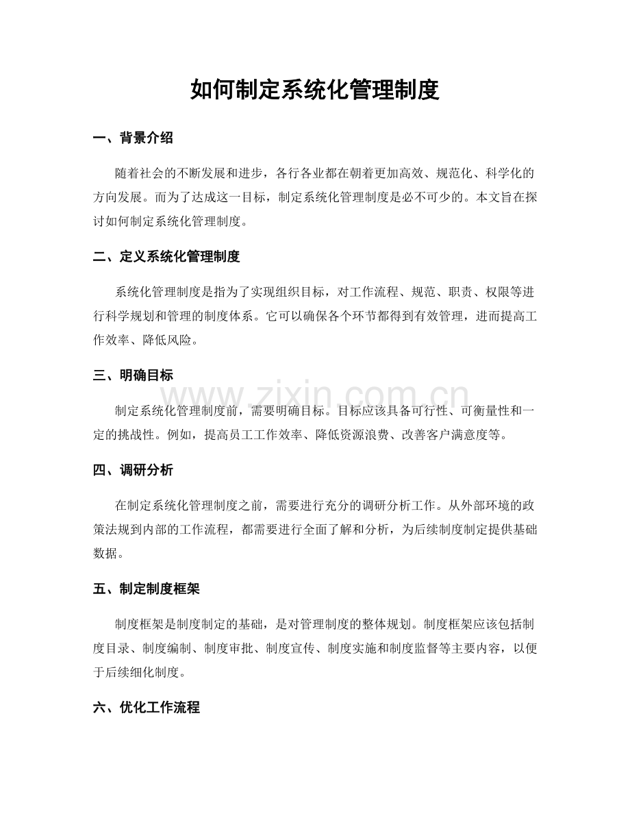 如何制定系统化管理制度.docx_第1页